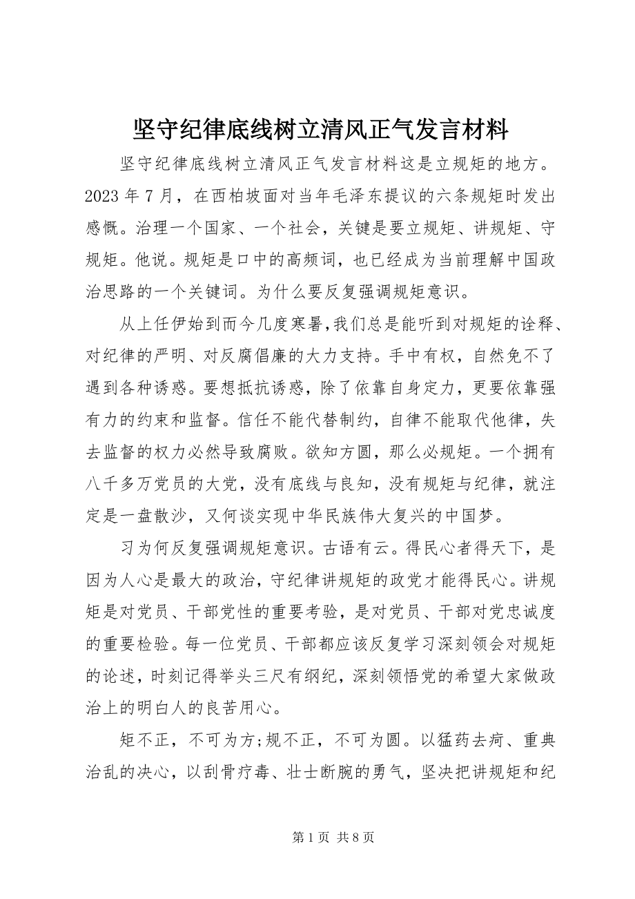 2023年坚守纪律底线树立清风正气讲话材料.docx_第1页