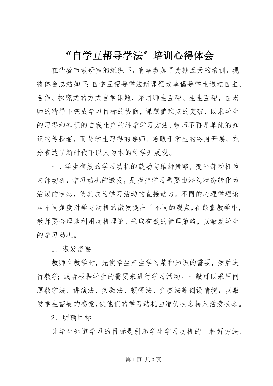 2023年“自学互帮导学法”培训心得体会新编.docx_第1页