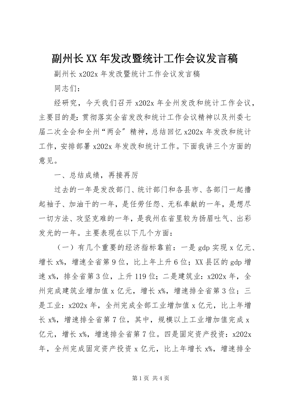 2023年副州长某年发改暨统计工作会议讲话稿.docx_第1页