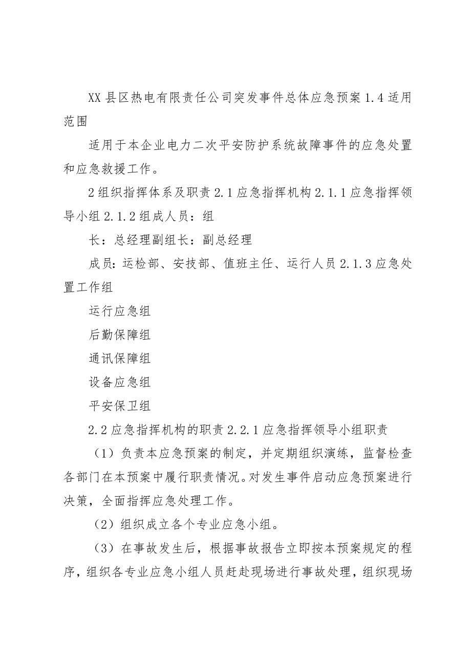 2023年电力二次系统安全防护处置方案新编.docx_第2页