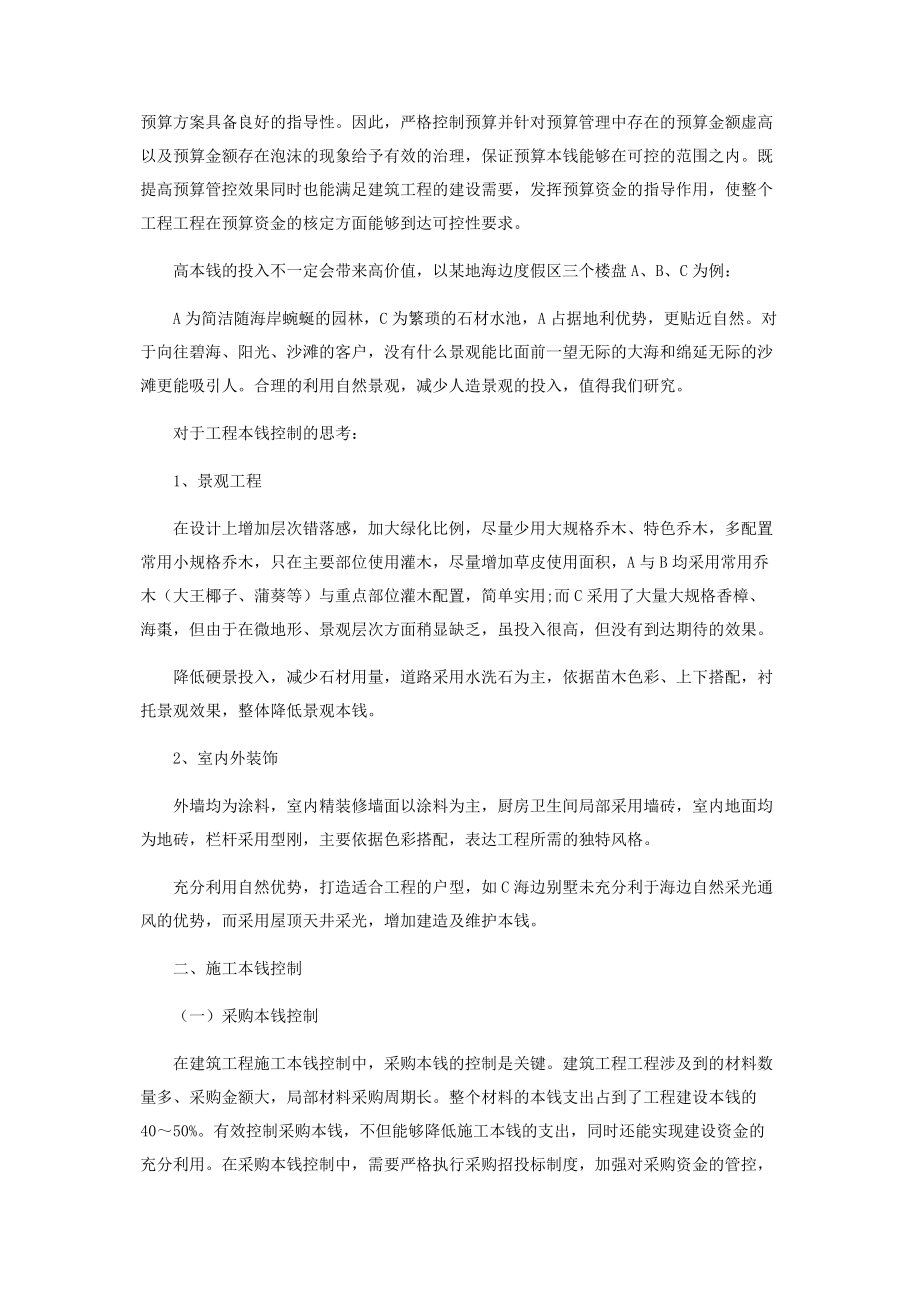 2023年探究建筑工程项目管理中的成本控制重点.docx_第2页