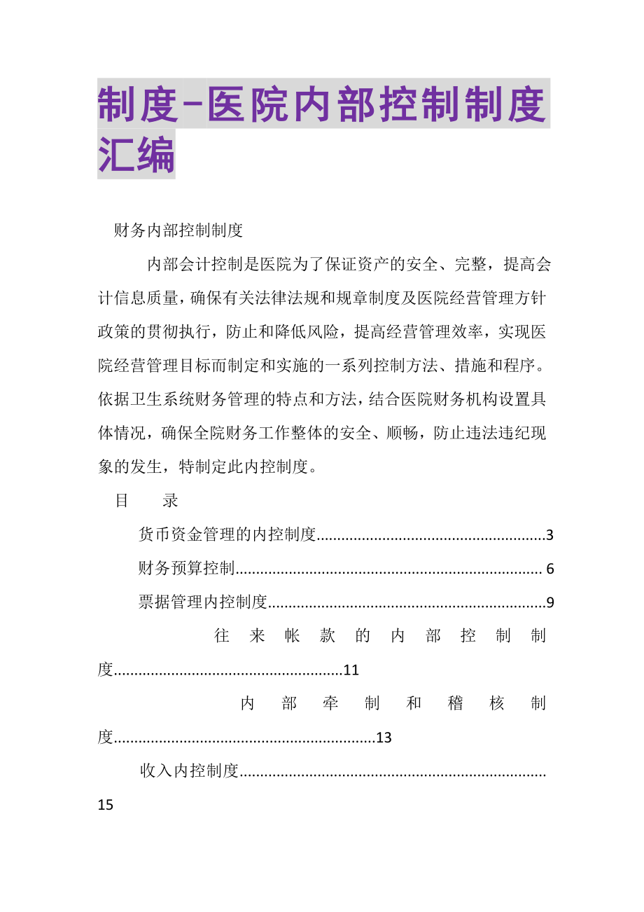 2023年制度医院内部控制制度汇编.doc_第1页