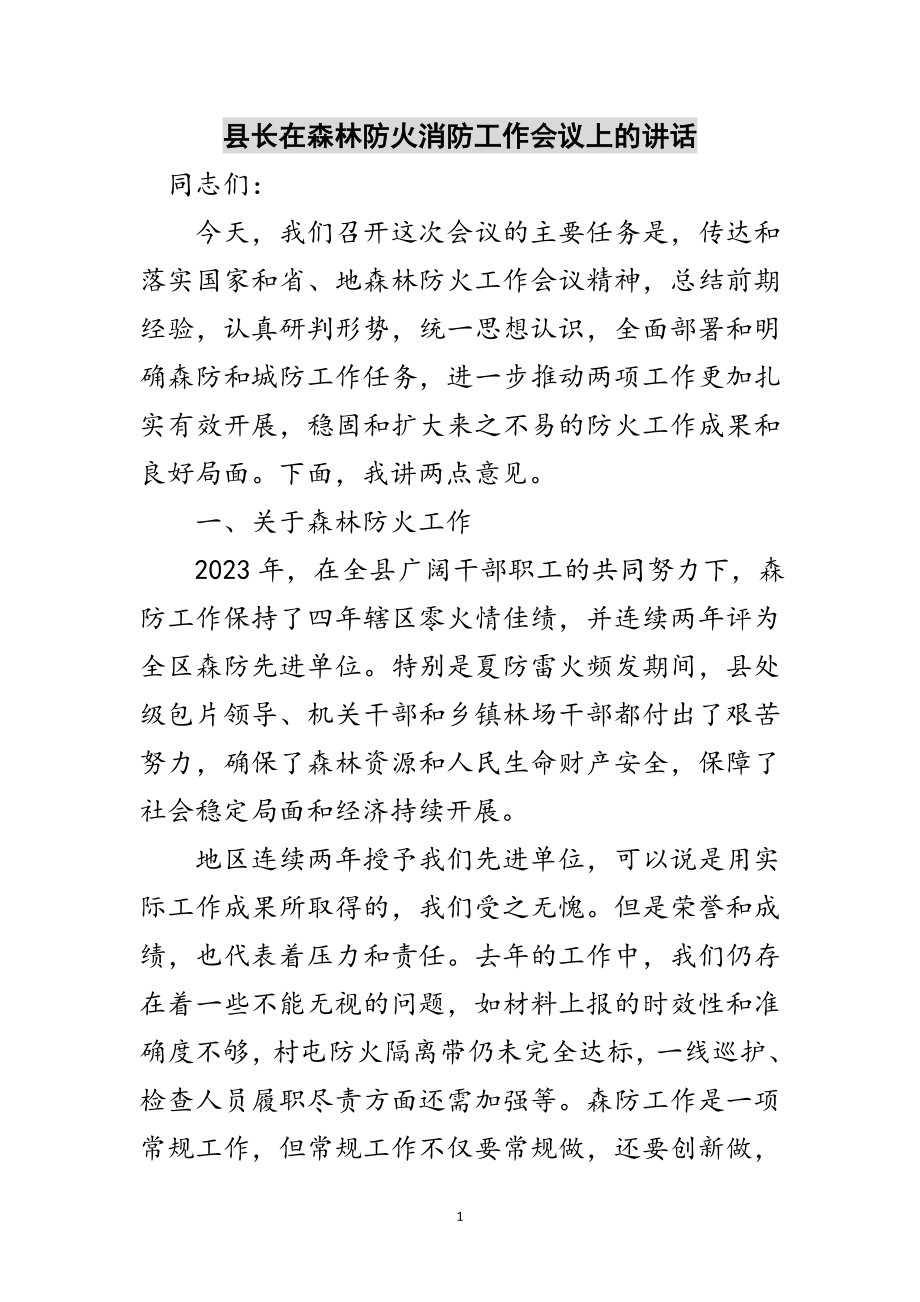 2023年县长在森林防火消防工作会议上的讲话范文.doc_第1页