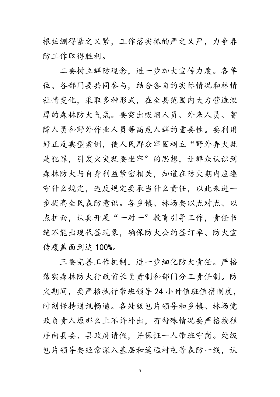 2023年县长在森林防火消防工作会议上的讲话范文.doc_第3页