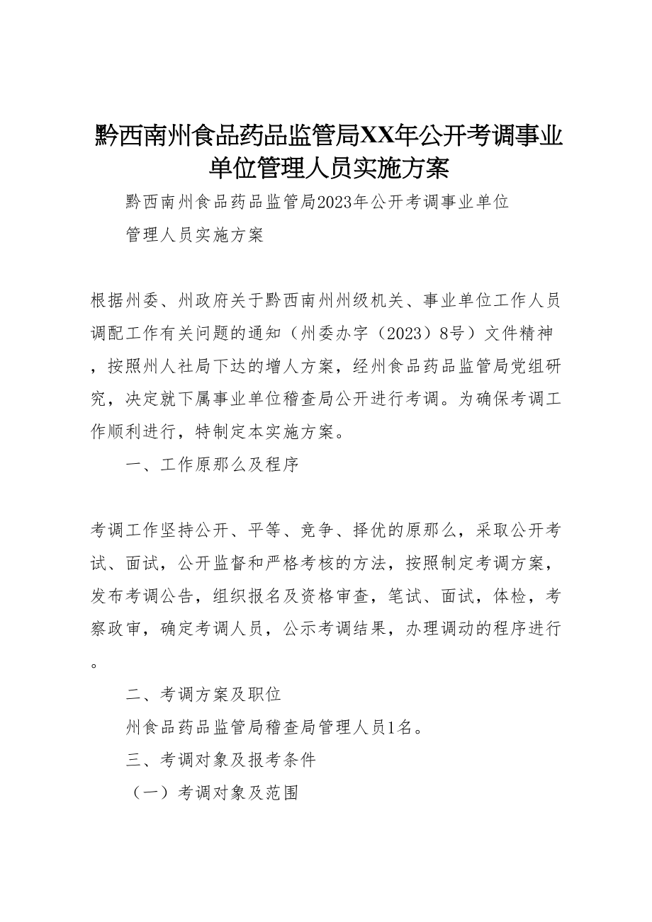 2023年黔西南州食品药品监管局公开考调事业单位管理人员实施方案 .doc_第1页