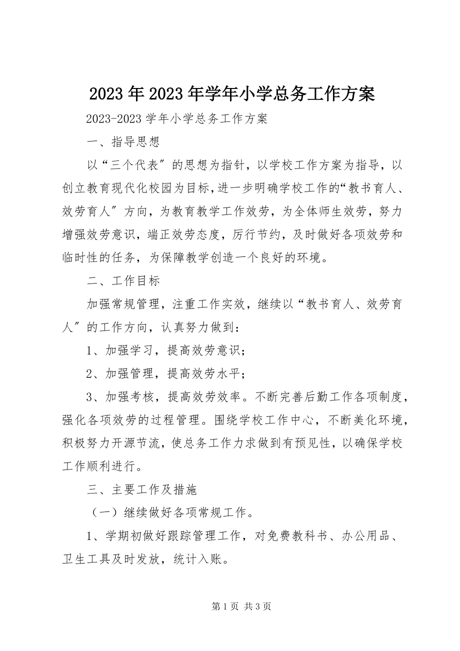 2023年学小学总务工作计划.docx_第1页