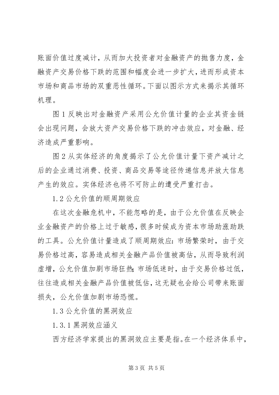 2023年公允价值在金融危机中的作用.docx_第3页