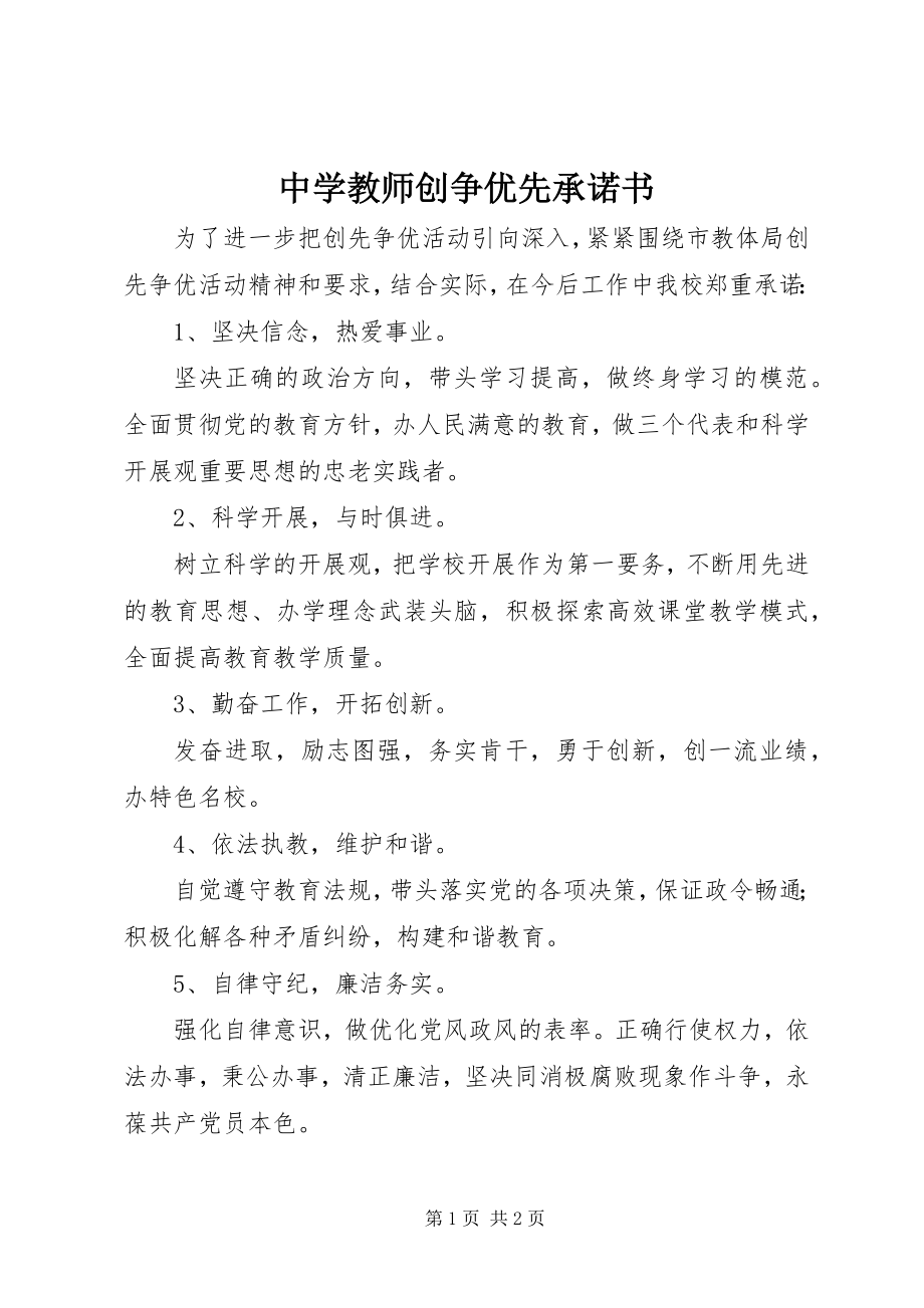 2023年中学教师创争优先承诺书.docx_第1页