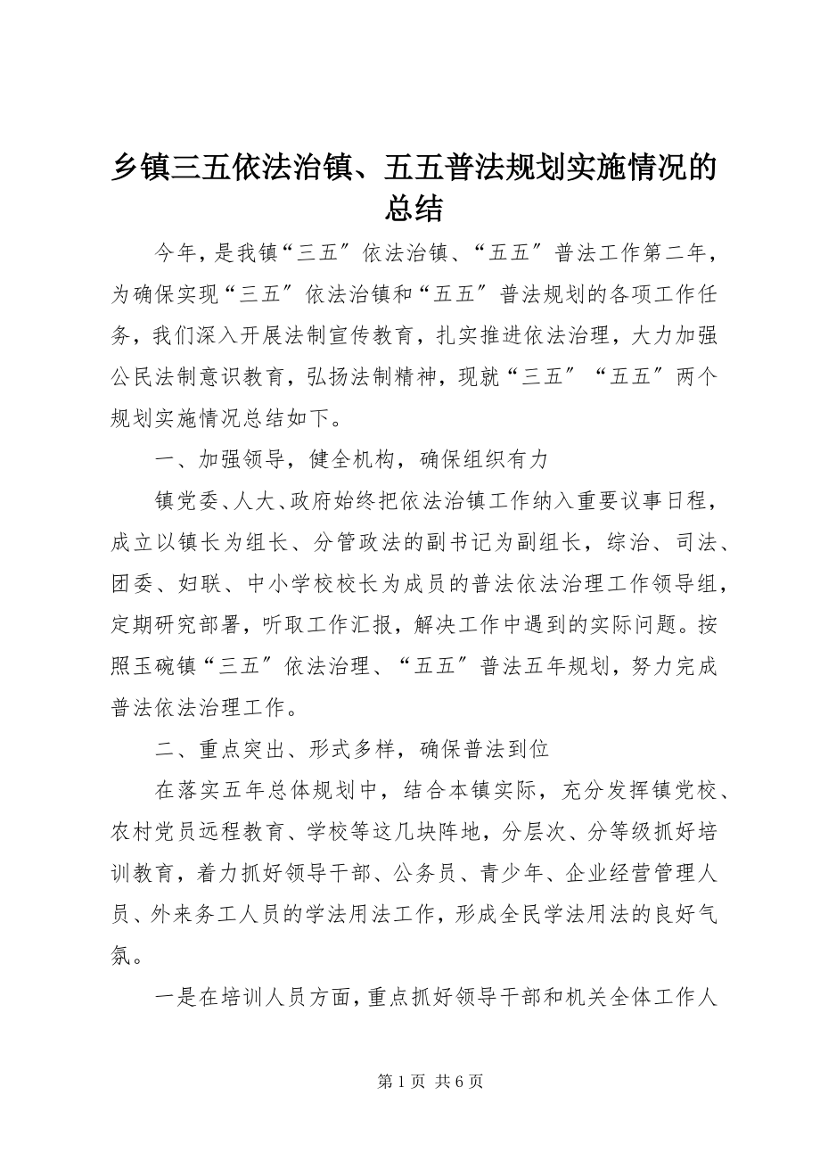 2023年乡镇三五依法治镇五五普法规划实施情况的总结.docx_第1页