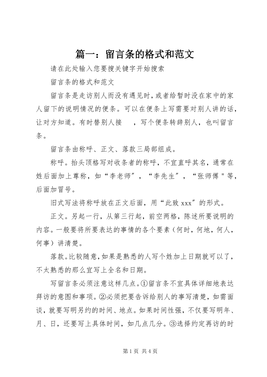 2023年留言条的格式和.docx_第1页