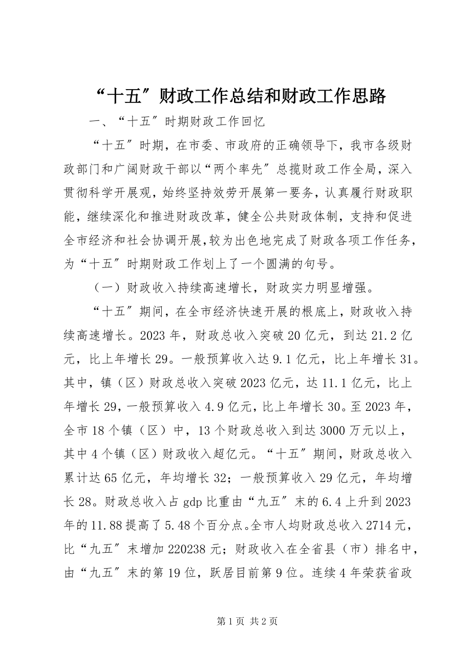 2023年“十五”财政工作总结和财政工作思路新编.docx_第1页