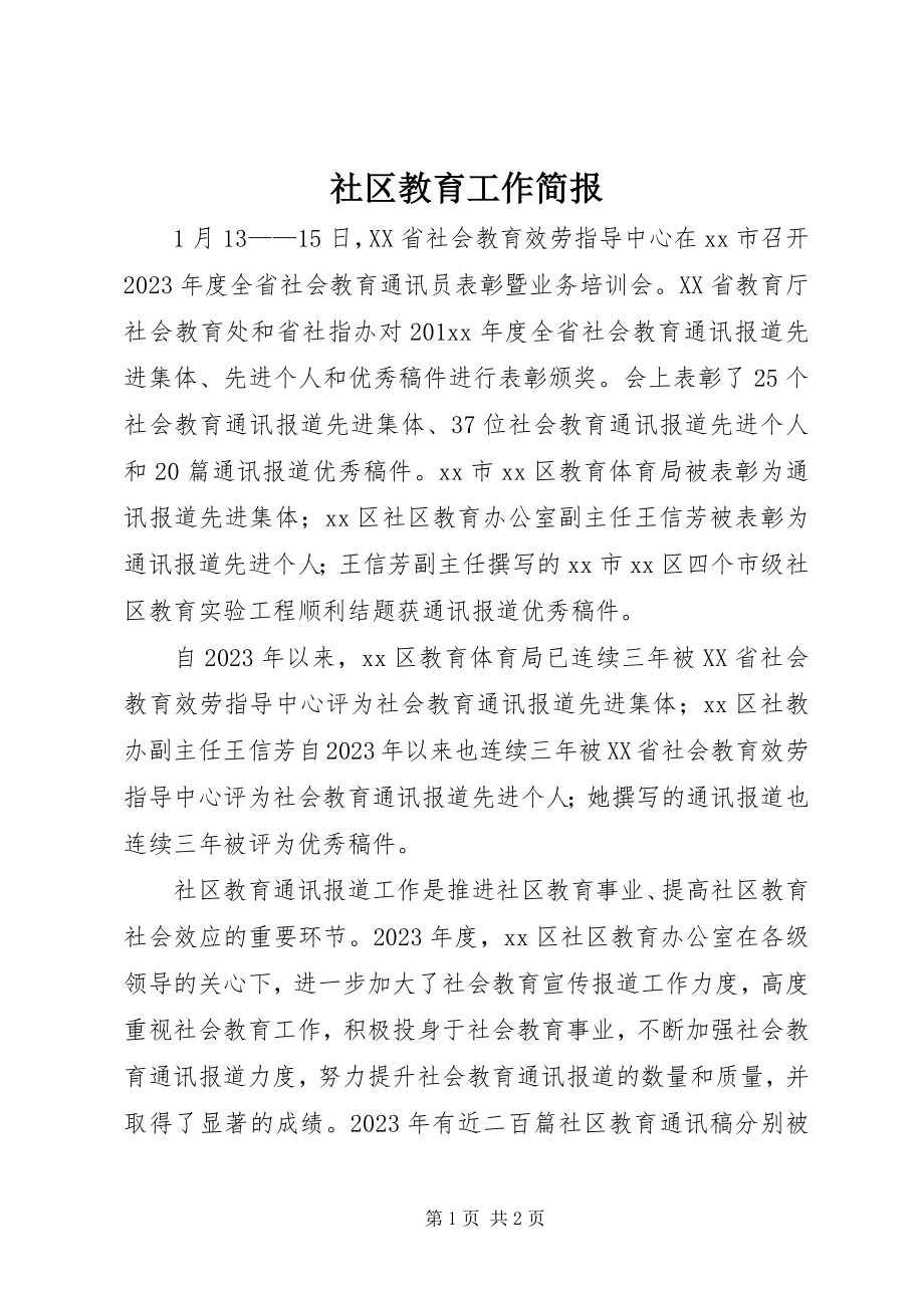 2023年社区教育工作简报.docx_第1页