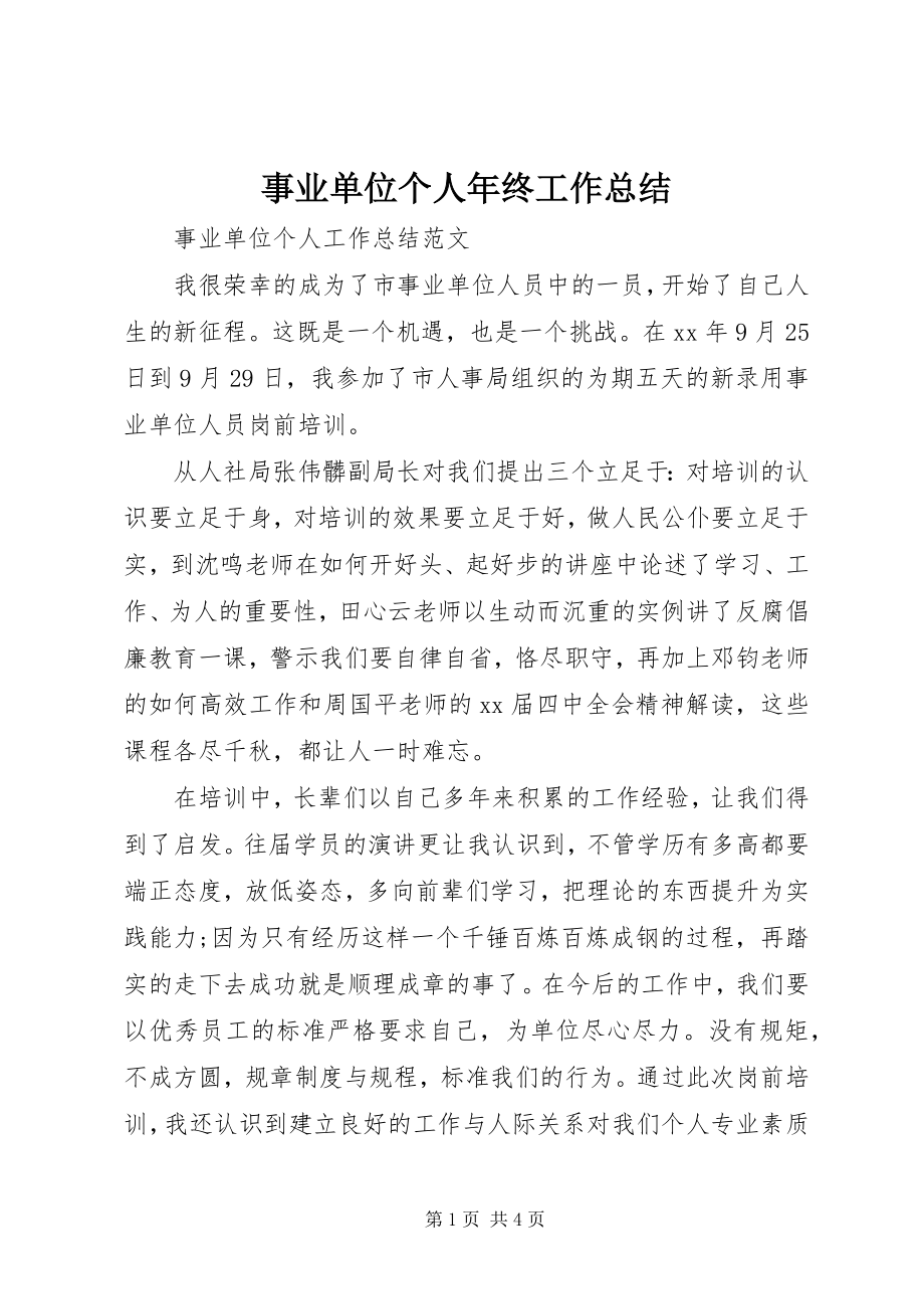 2023年事业单位个人年终工作总结.docx_第1页