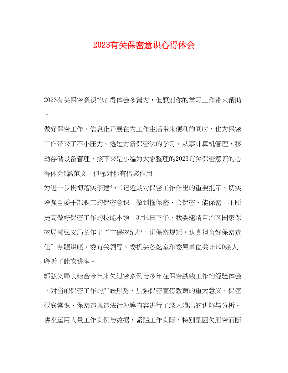 2023年有关保密意识心得体会.docx_第1页