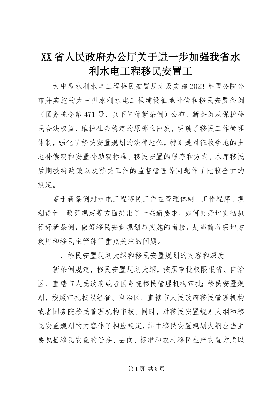 2023年XX省人民政府办公厅关于进一步加强我省水利水电工程移民安置工.docx_第1页