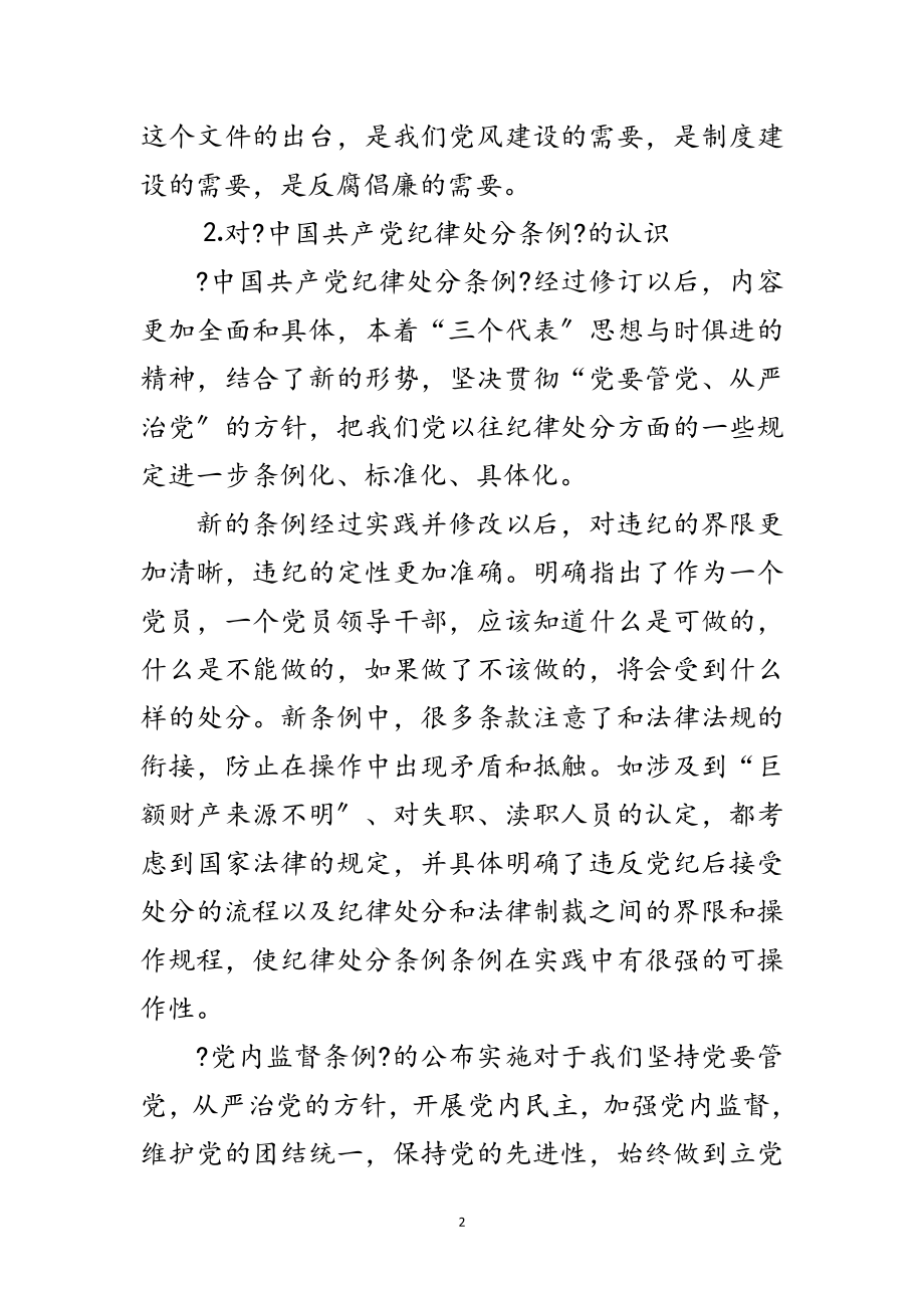 2023年学习“两个条例”心得体会范文.doc_第2页