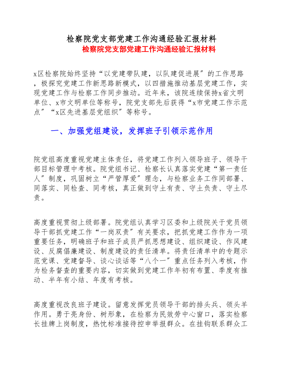 2023年检察院党支部党建工作交流经验汇报材料.doc_第1页