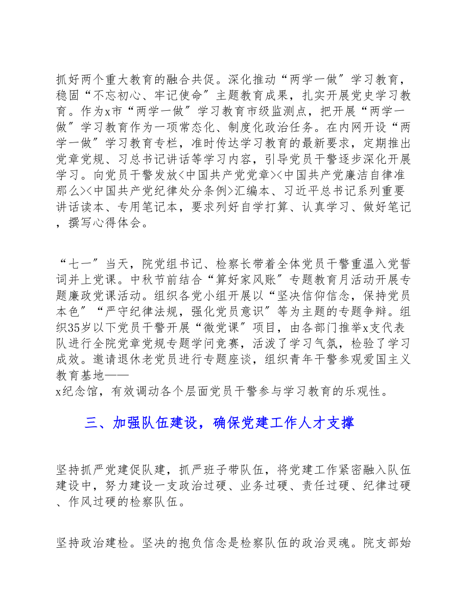 2023年检察院党支部党建工作交流经验汇报材料.doc_第3页