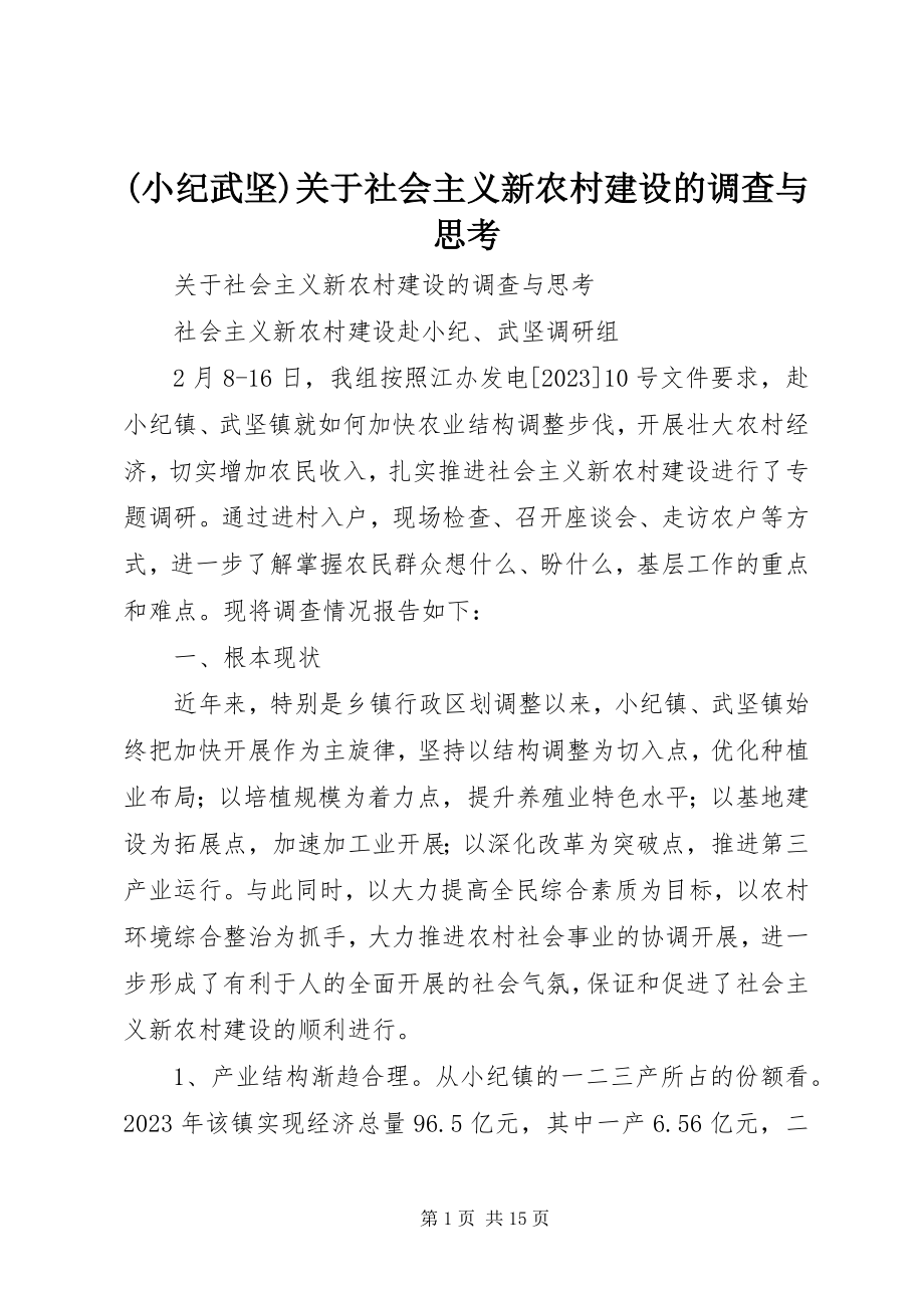 2023年小纪武坚关于社会主义新农村建设的调查与思考.docx_第1页