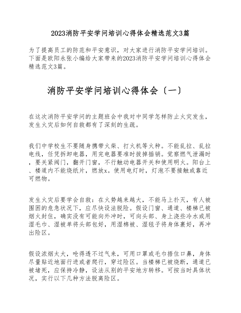 2023消防安全知识培训心得体会3篇.doc_第1页