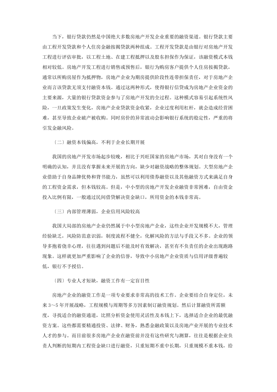 2023年宏观调控背景下房地产开发企业融资策略探析.docx_第2页