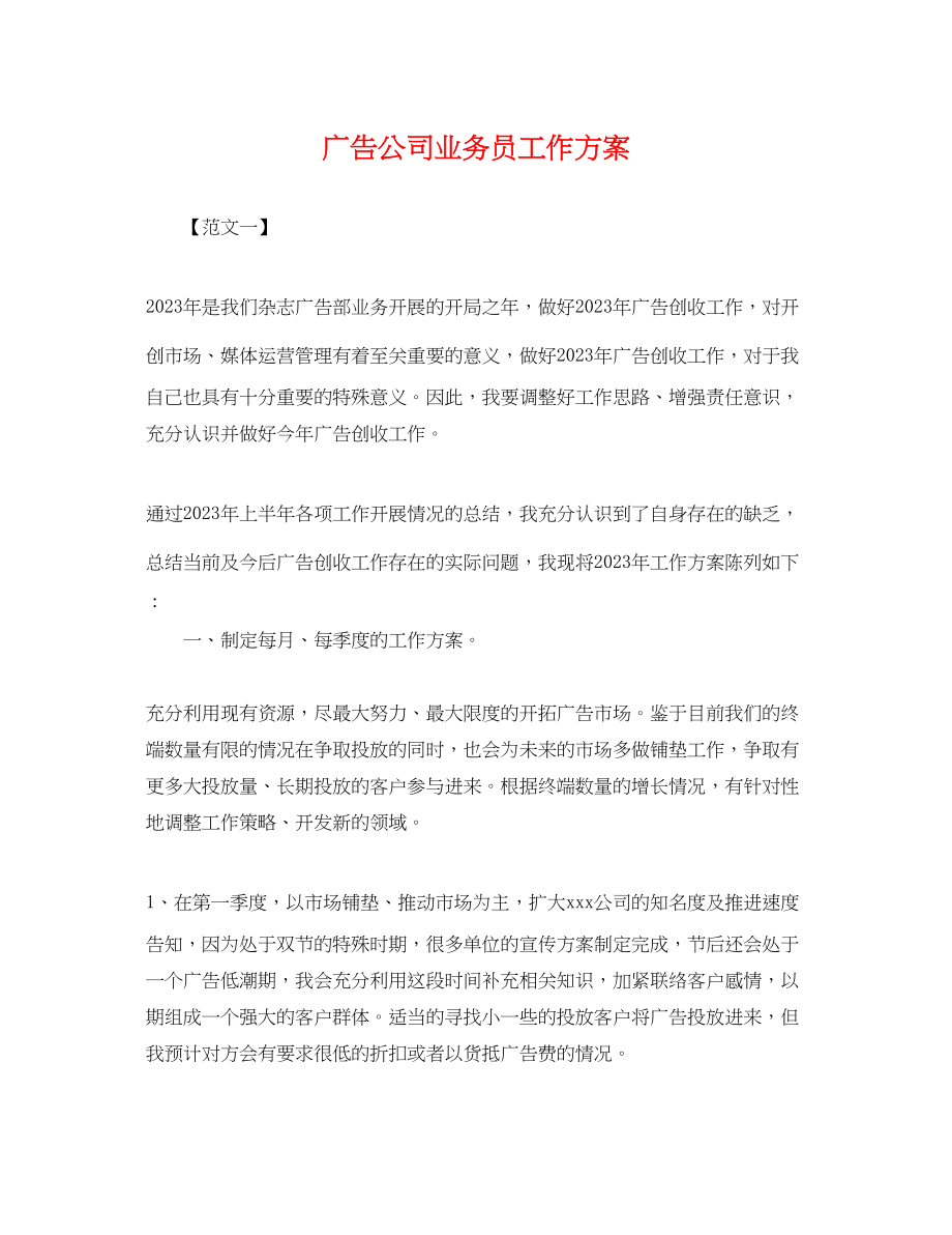 2023年广告公司业务员工作计划.docx_第1页