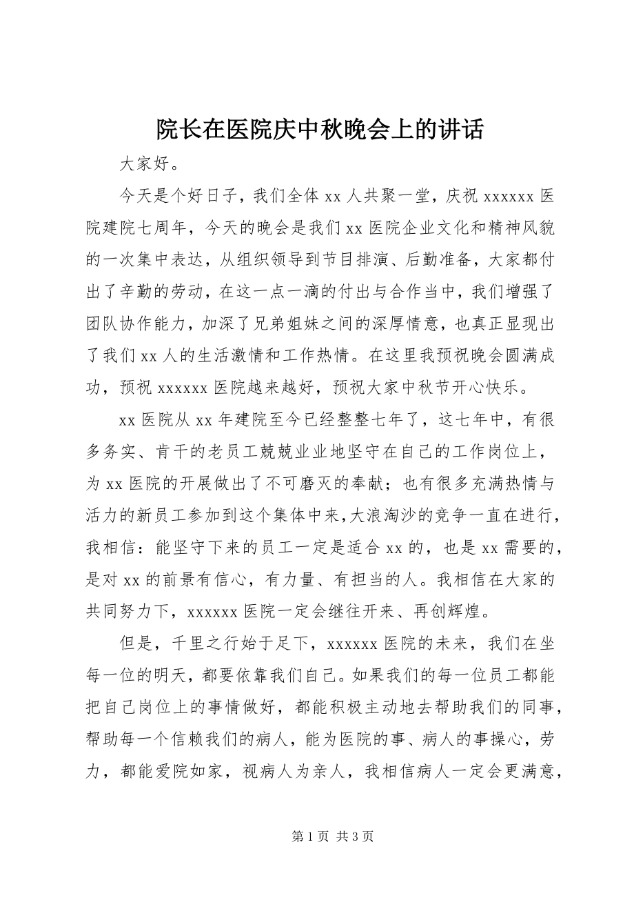 2023年院长在医院庆中秋晚会上的致辞.docx_第1页