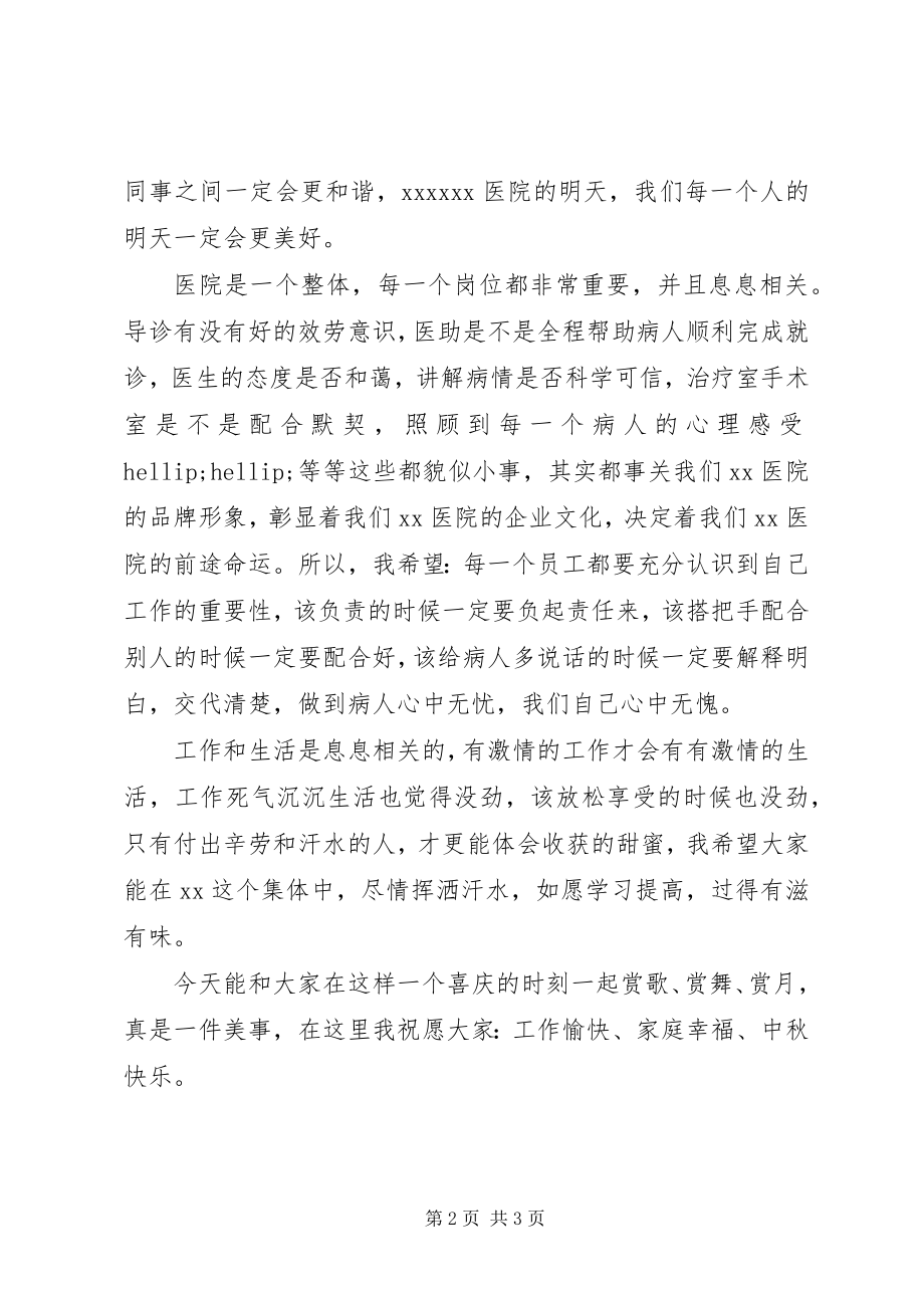 2023年院长在医院庆中秋晚会上的致辞.docx_第2页