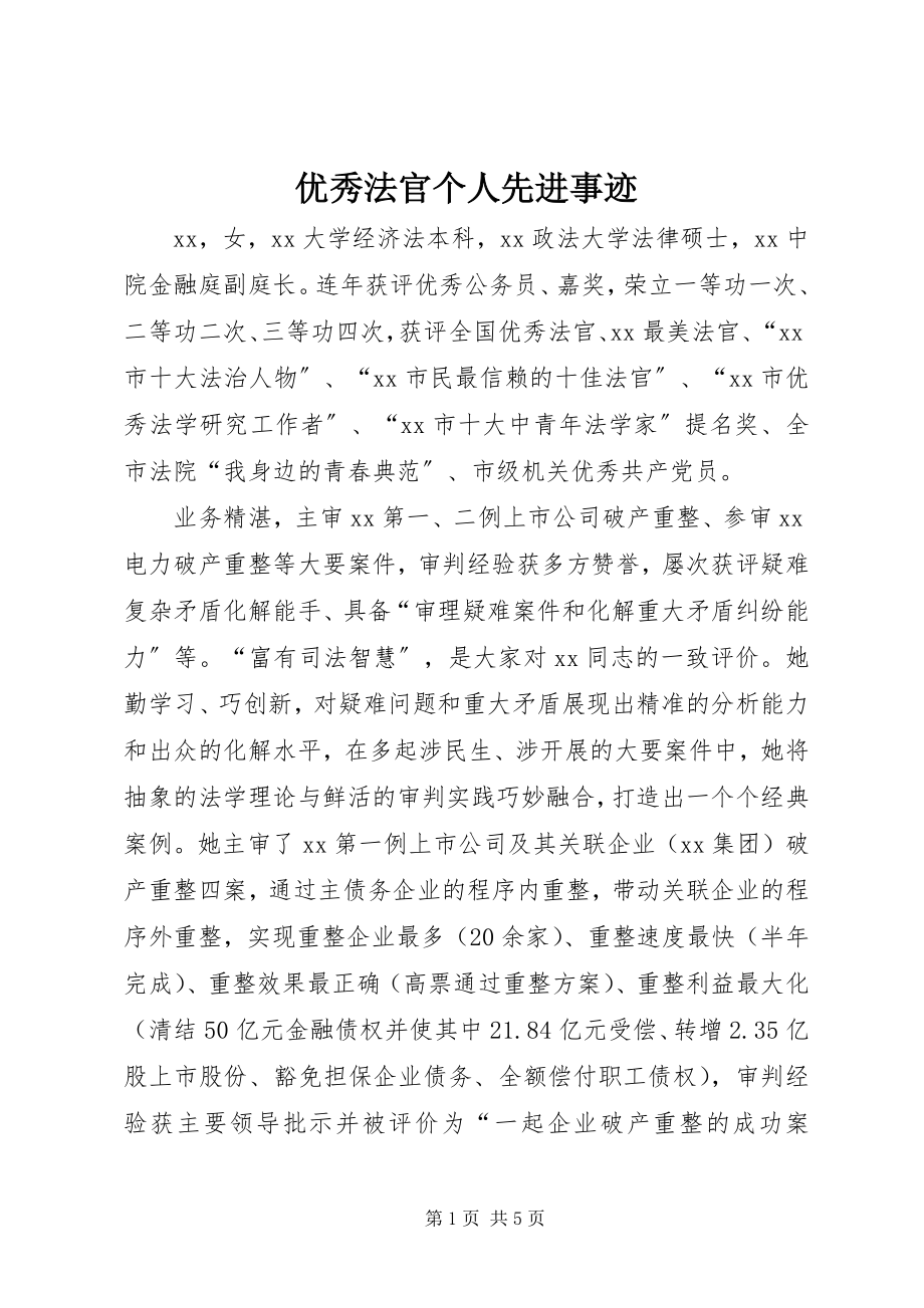 2023年优秀法官个人先进事迹.docx_第1页