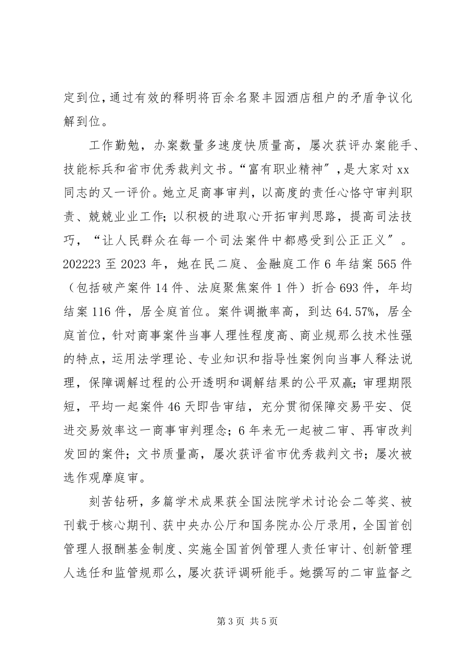 2023年优秀法官个人先进事迹.docx_第3页