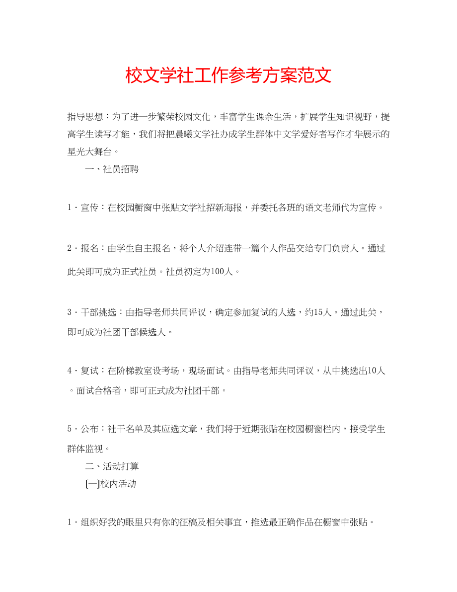 2023年校文学社工作计划范文.docx_第1页