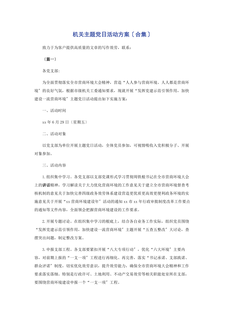 2023年机关主题党日活动方案合集.docx_第1页