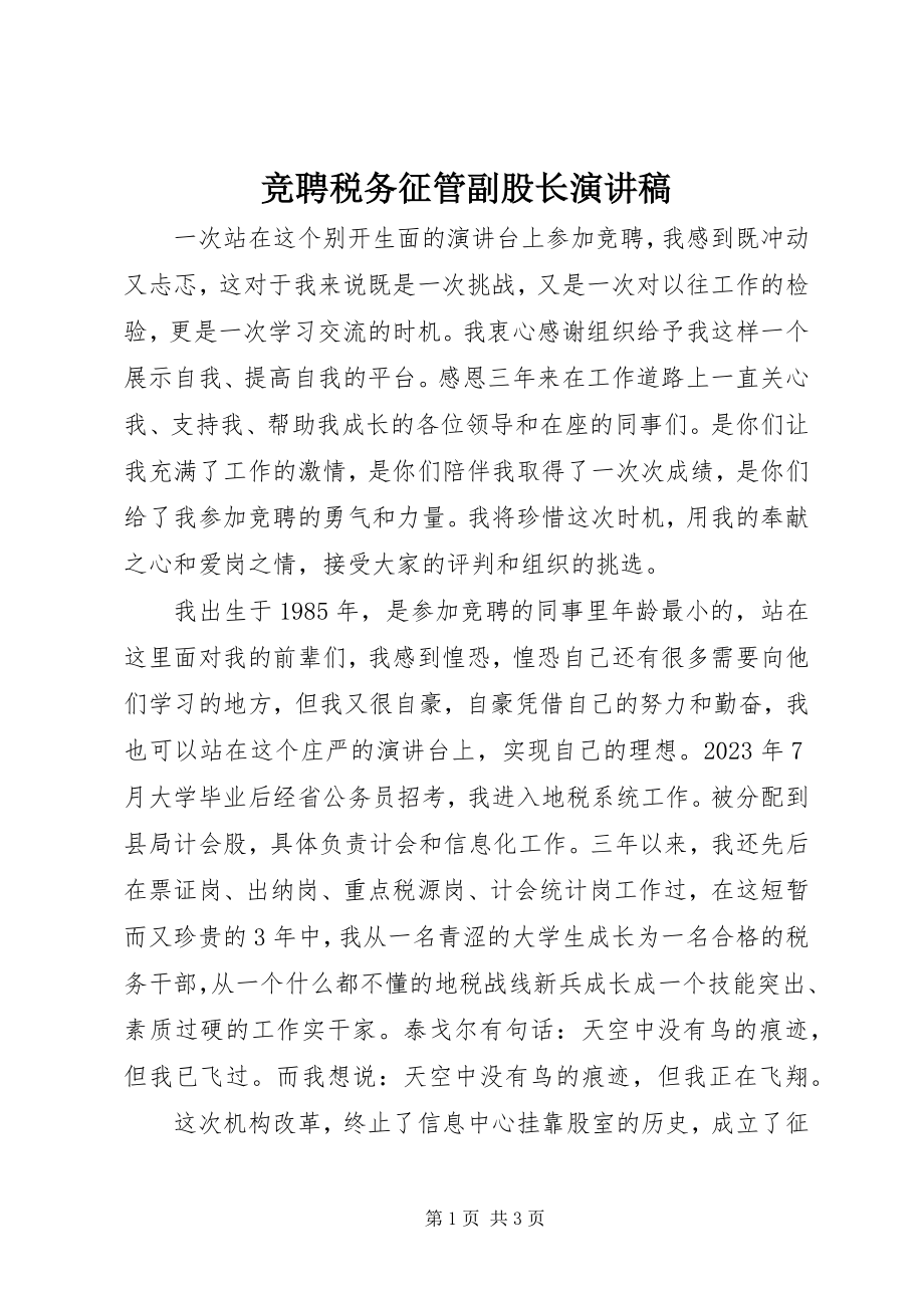 2023年竞聘税务征管副股长演讲稿.docx_第1页