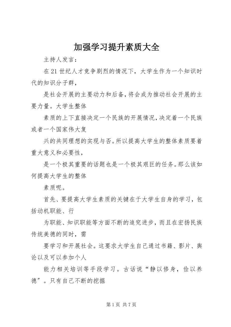 2023年加强学习提升素质大全.docx_第1页