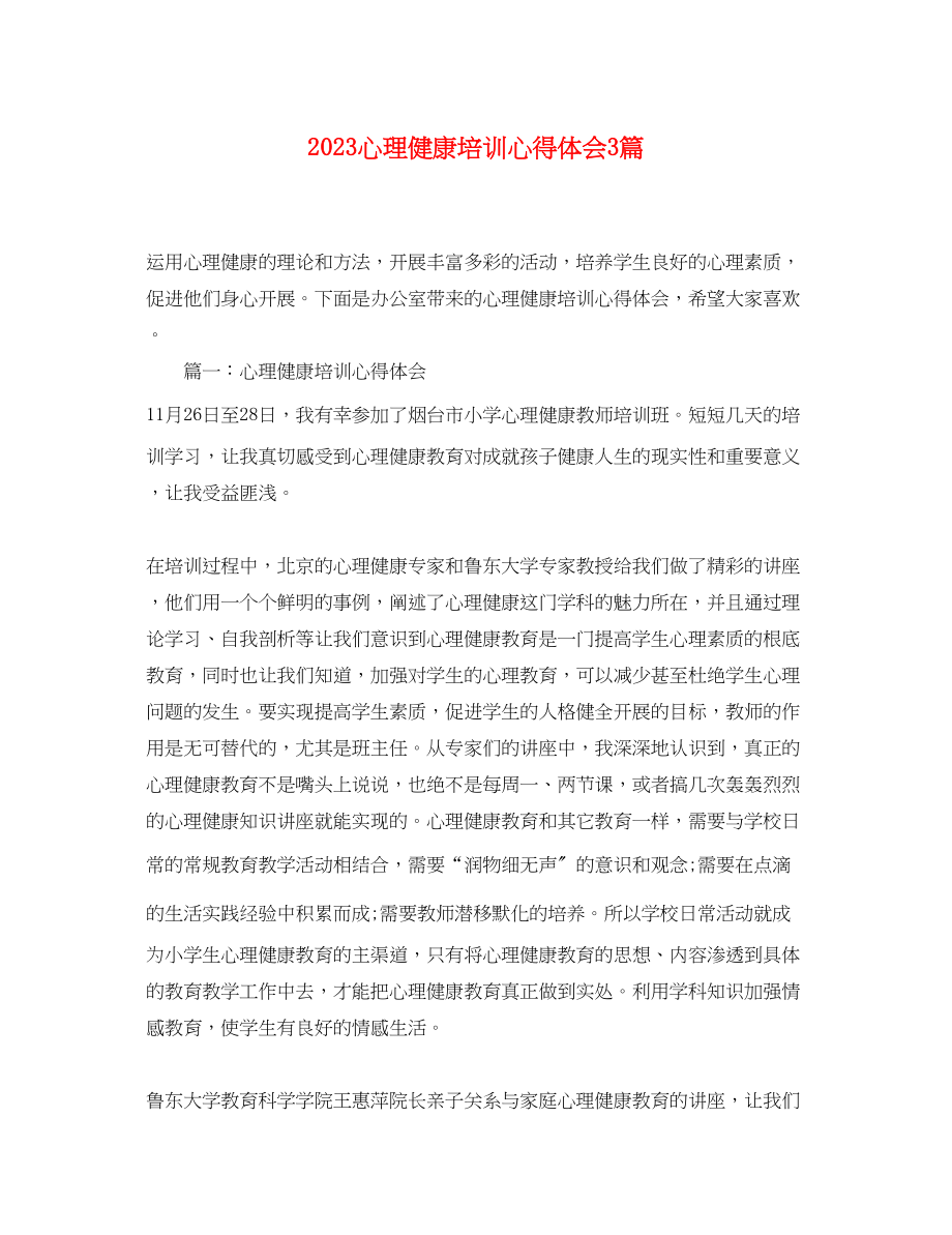 2023年心理健康培训心得体会3篇.docx_第1页