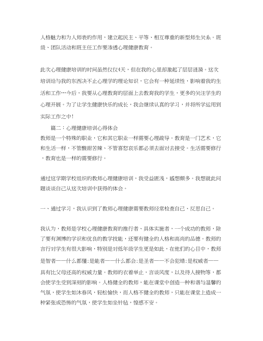 2023年心理健康培训心得体会3篇.docx_第3页