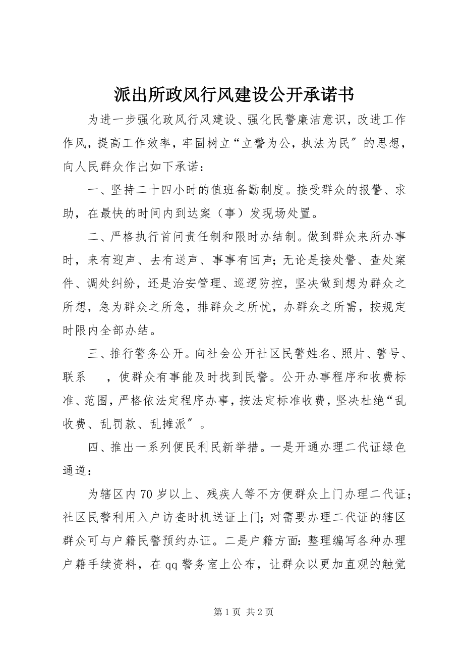 2023年派出所政风行风建设公开承诺书.docx_第1页