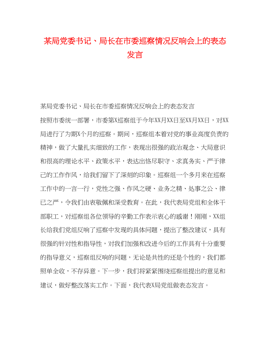 2023年某局党委书记局长在市委巡察情况反馈会上的表态发言.docx_第1页