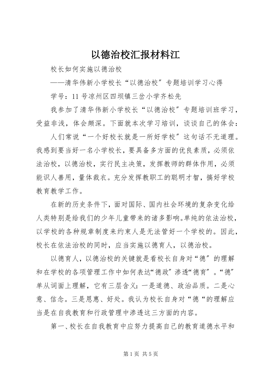 2023年以德治校汇报材料江.docx_第1页