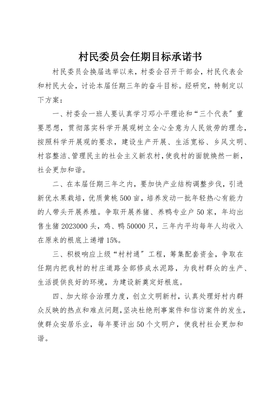 2023年村民委员会任期目标承诺书新编.docx_第1页