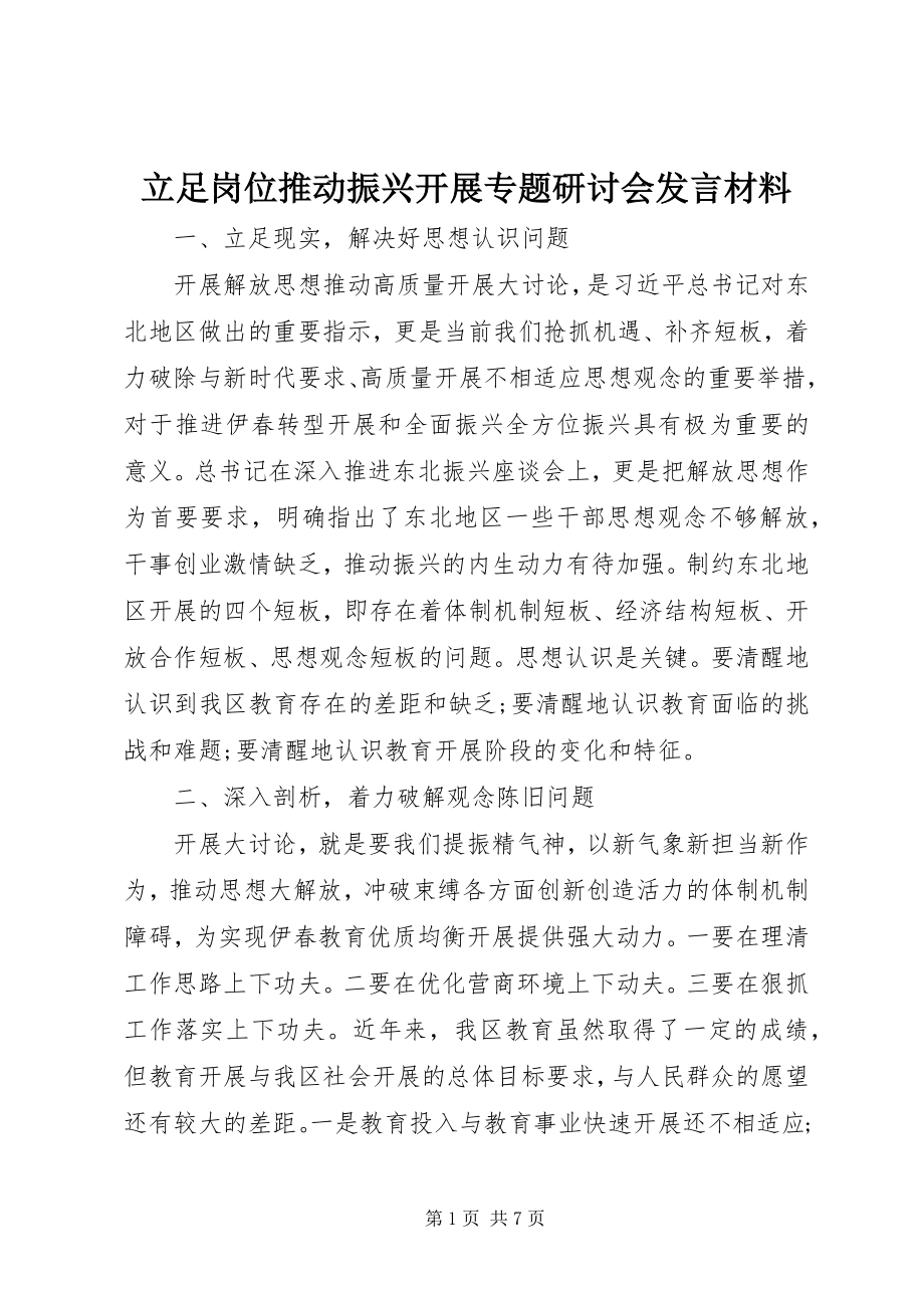 2023年立足岗位推动振兴发展专题研讨会讲话材料.docx_第1页