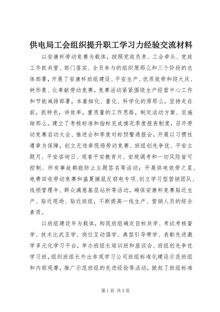 2023年供电局工会组织提升职工学习力经验交流材料.docx_第1页