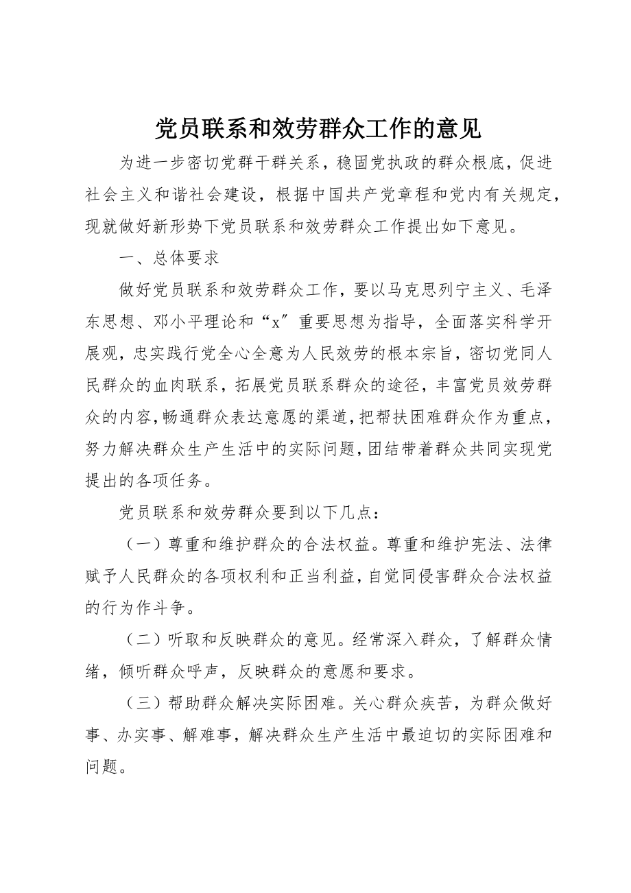 2023年党员联系和服务群众工作的意见.docx_第1页