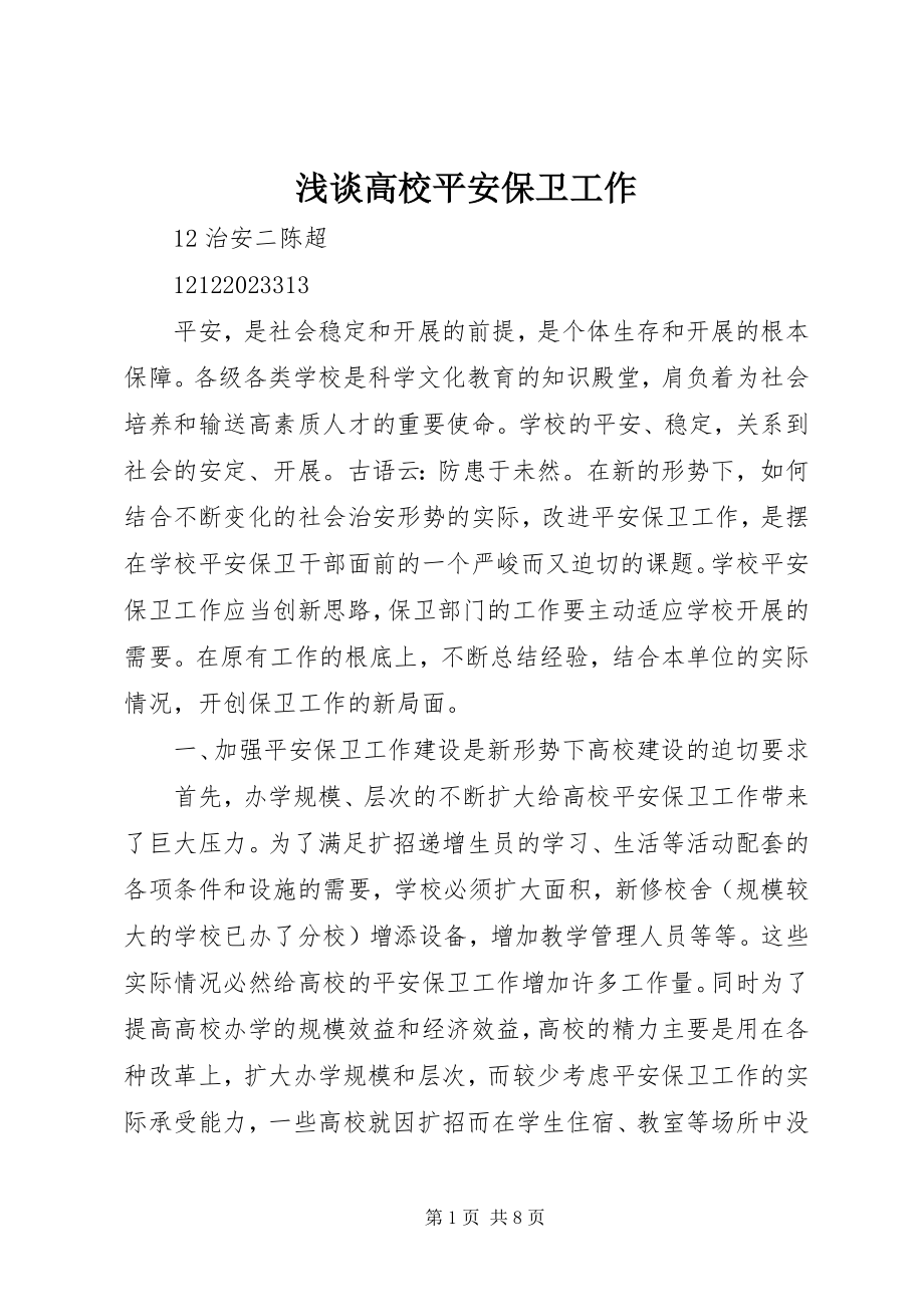 2023年浅谈高校安全保卫工作.docx_第1页