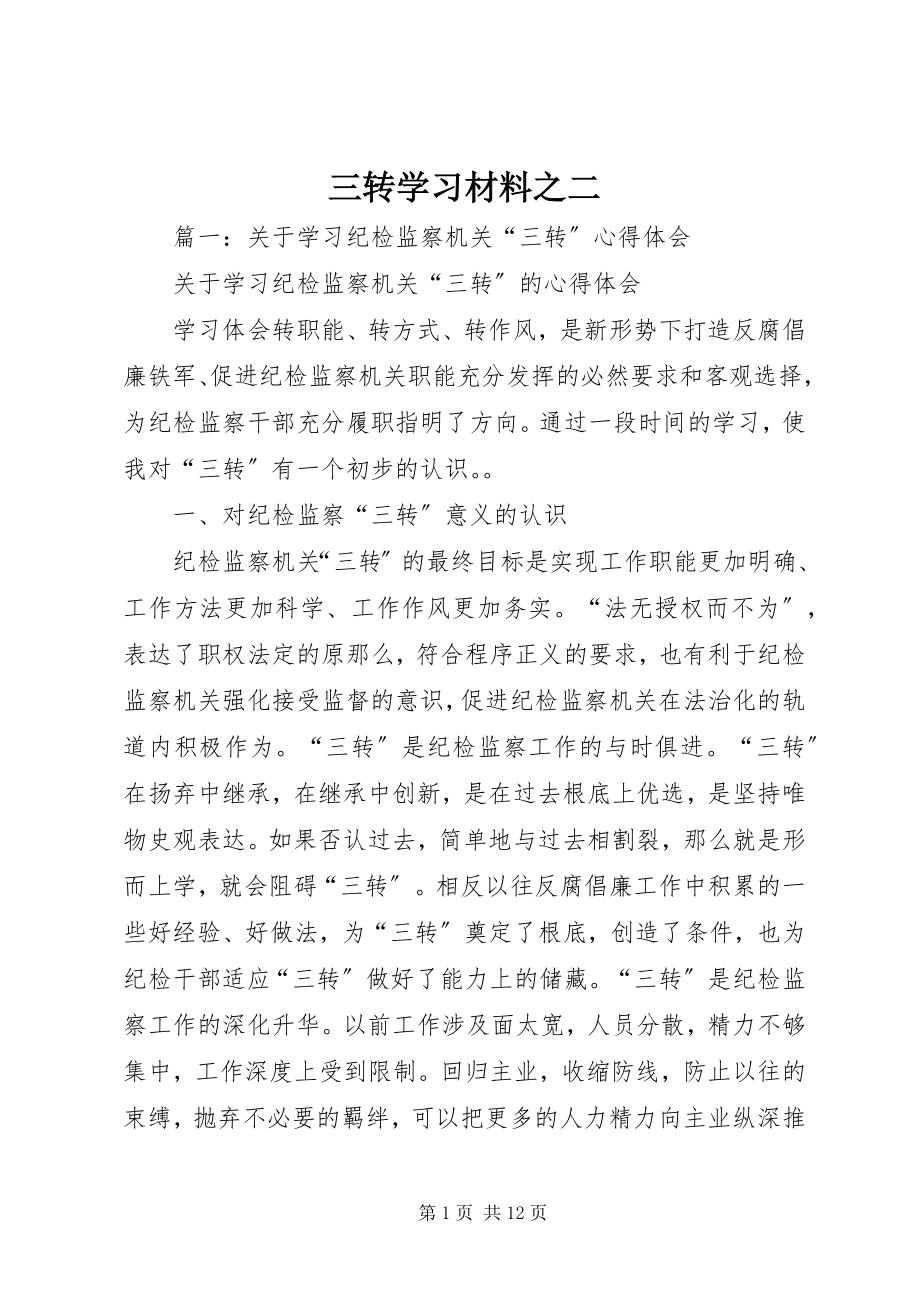 2023年三转学习材料之二.docx_第1页