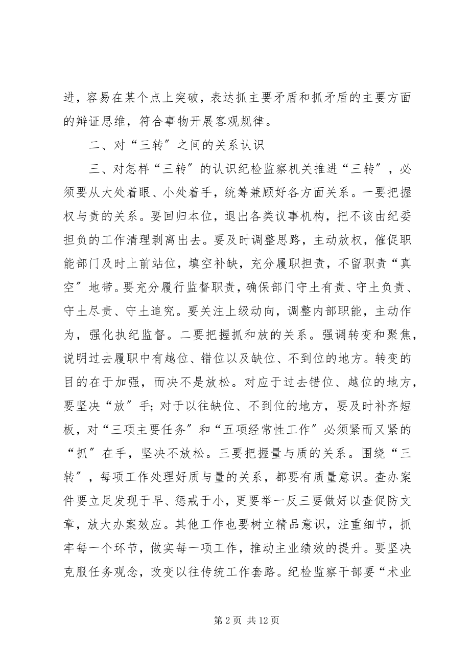 2023年三转学习材料之二.docx_第2页