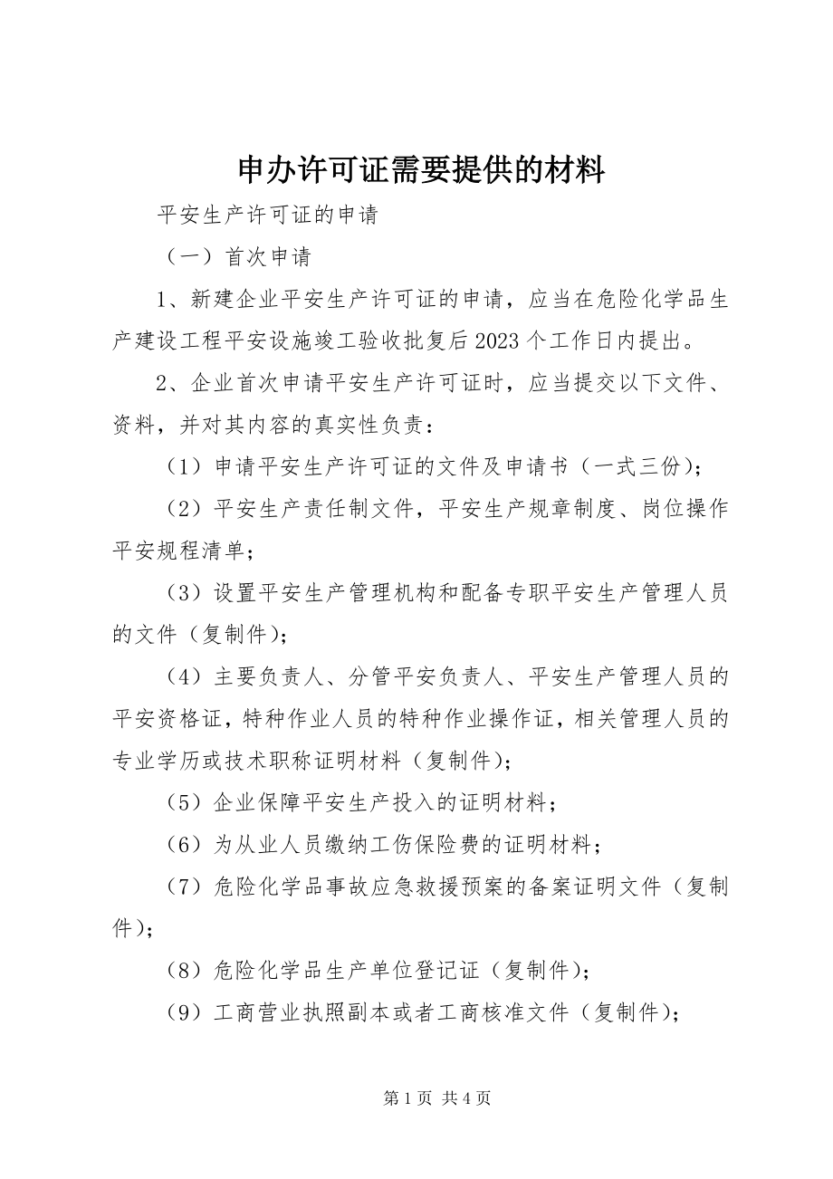 2023年申办许可证需要提供的材料.docx_第1页