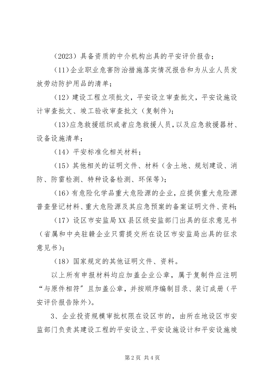 2023年申办许可证需要提供的材料.docx_第2页