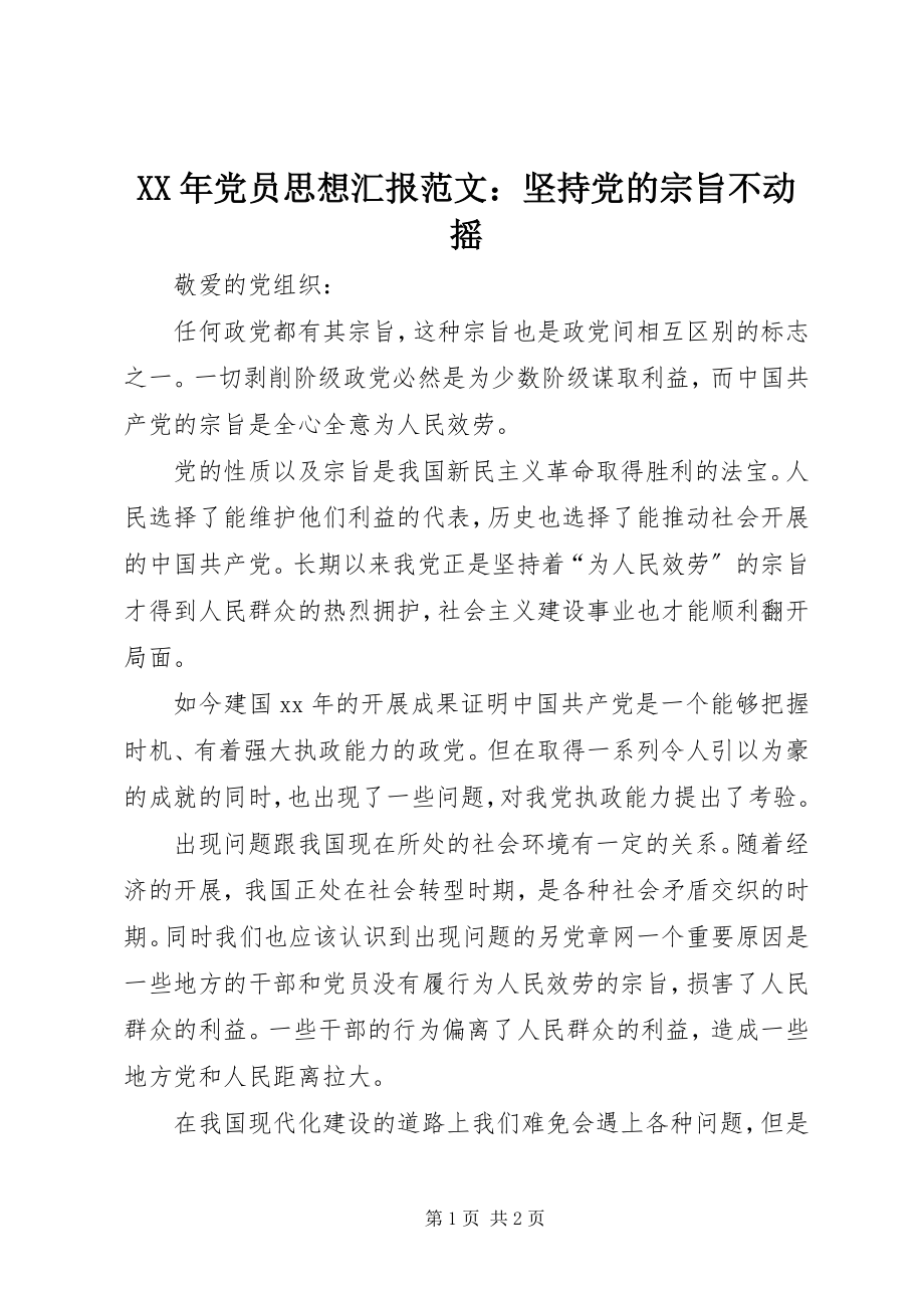 2023年党员思想汇报坚持党的宗旨不动摇.docx_第1页