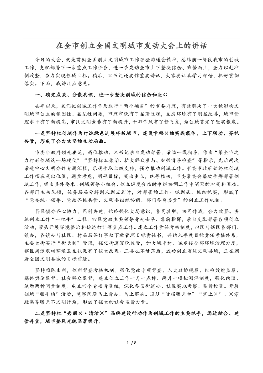 2023年在全市创建全国文明城市动员大会上的讲话.doc_第1页